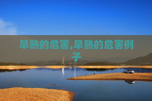 早熟的危害,早熟的危害例子