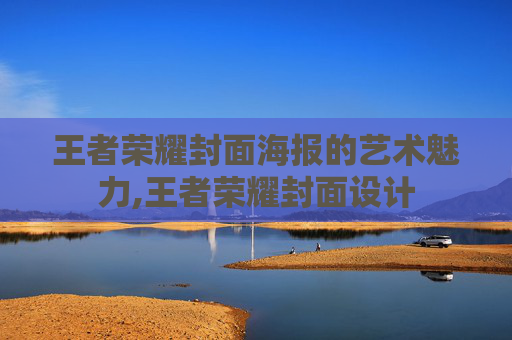 王者荣耀封面海报的艺术魅力,王者荣耀封面设计