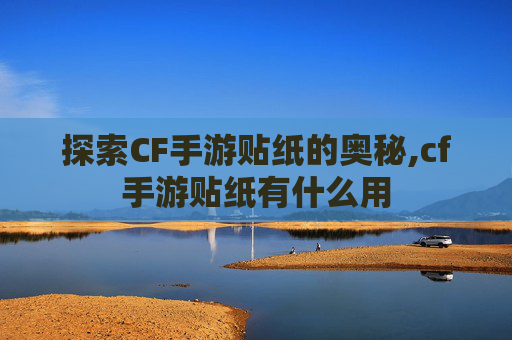 探索CF手游贴纸的奥秘,cf手游贴纸有什么用