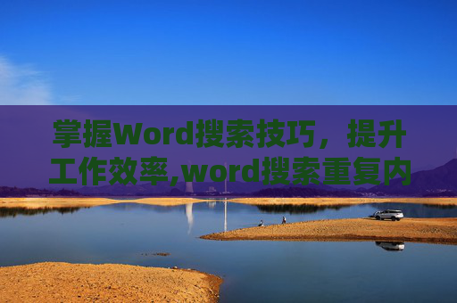 掌握Word搜索技巧，提升工作效率,word搜索重复内容