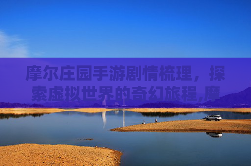 摩尔庄园手游剧情梳理，探索虚拟世界的奇幻旅程,摩尔庄园手游剧情梳理图
