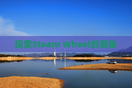 探索Steam Wheel的奥秘
