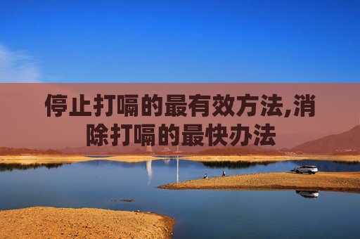 停止打嗝的最有效方法,消除打嗝的最快办法