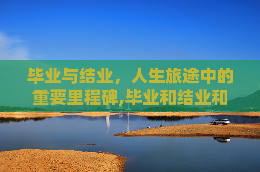 毕业与结业，人生旅途中的重要里程碑,毕业和结业和肄业