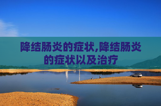 降结肠炎的症状,降结肠炎的症状以及治疗