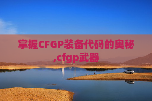 掌握CFGP装备代码的奥秘,cfgp武器