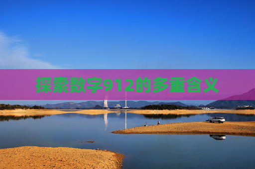 探索数字912的多重含义