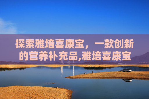 探索雅培喜康宝，一款创新的营养补充品,雅培喜康宝配方表图