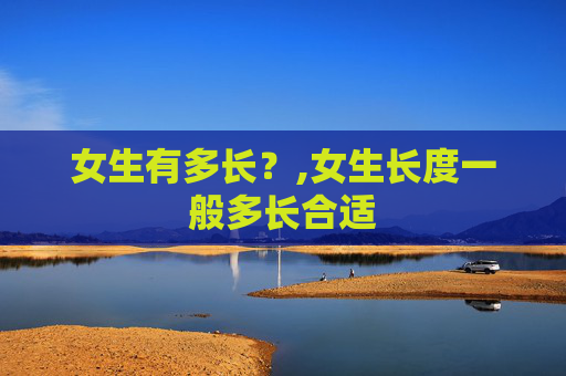 女生有多长？,女生长度一般多长合适