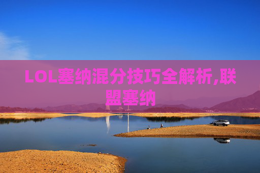 LOL塞纳混分技巧全解析,联盟塞纳