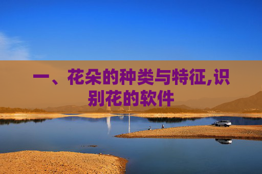 一、花朵的种类与特征,识别花的软件