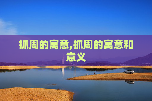 抓周的寓意,抓周的寓意和意义