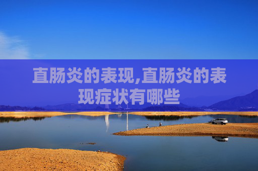 直肠炎的表现,直肠炎的表现症状有哪些