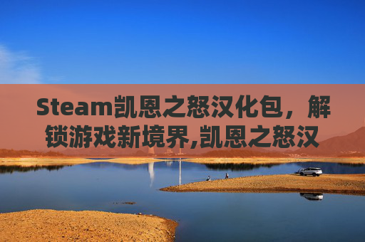 Steam凯恩之怒汉化包，解锁游戏新境界,凯恩之怒汉化补丁