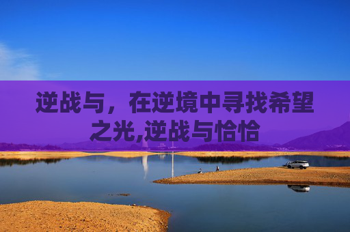 逆战与，在逆境中寻找希望之光,逆战与恰恰