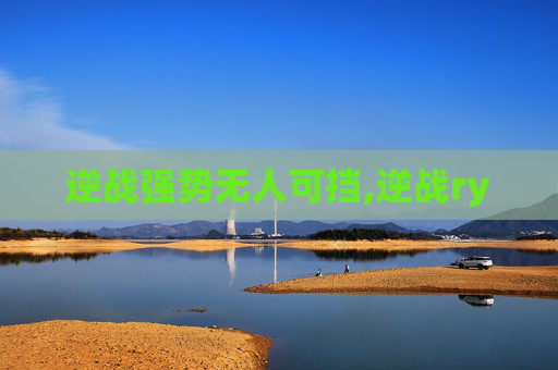逆战强势无人可挡,逆战ry