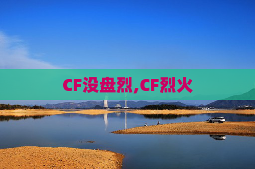 CF没盘烈,CF烈火