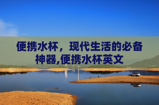 便携水杯，现代生活的必备神器,便携水杯英文