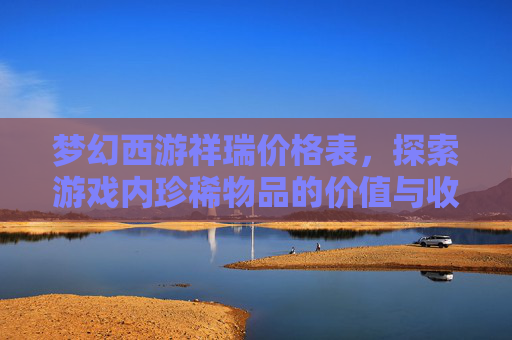 梦幻西游祥瑞价格表，探索游戏内珍稀物品的价值与收藏,梦幻西游祥瑞价格表多钱