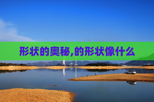 形状的奥秘,的形状像什么