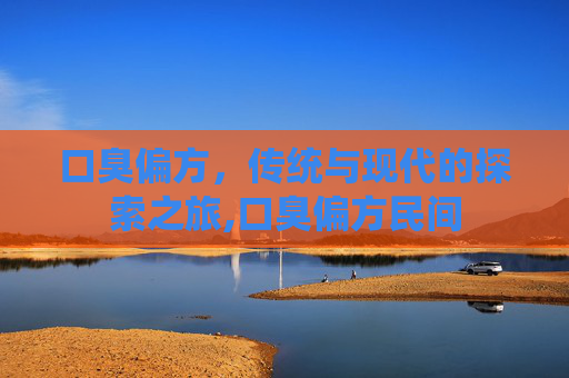 口臭偏方，传统与现代的探索之旅,口臭偏方民间