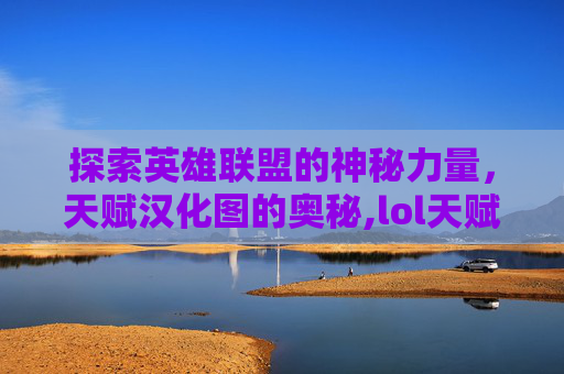 探索英雄联盟的神秘力量，天赋汉化图的奥秘,lol天赋高清图
