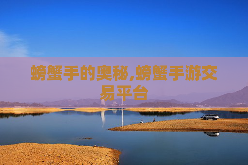 螃蟹手的奥秘,螃蟹手游交易平台
