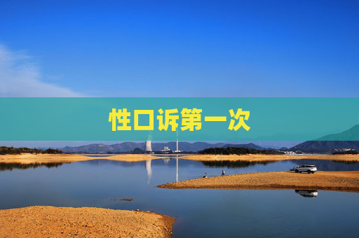 性口诉第一次