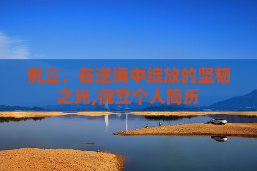 倪立，在逆境中绽放的坚韧之光,倪立个人简历