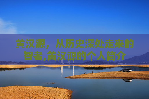 黄汉源，从历史深处走来的智者,黄汉源的个人简介