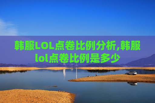 韩服LOL点卷比例分析,韩服lol点卷比例是多少
