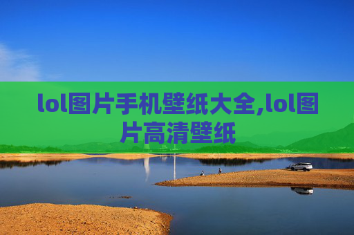 lol图片手机壁纸大全,lol图片高清壁纸