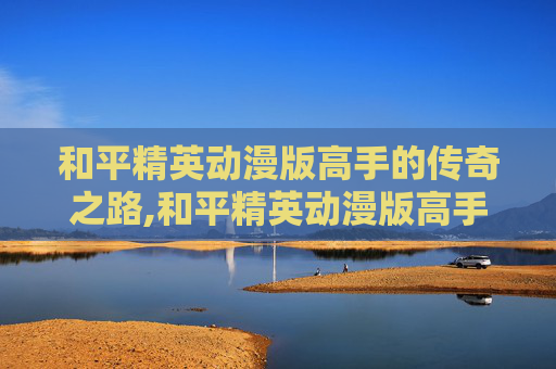 和平精英动漫版高手的传奇之路,和平精英动漫版高手头像