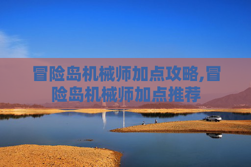 冒险岛机械师加点攻略,冒险岛机械师加点推荐