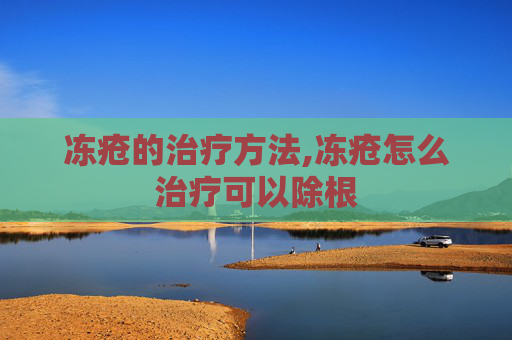 冻疮的治疗方法,冻疮怎么治疗可以除根