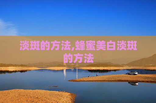 淡斑的方法,蜂蜜美白淡斑的方法
