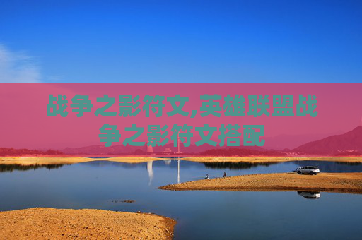 战争之影符文,英雄联盟战争之影符文搭配