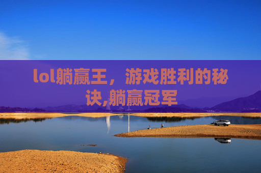 lol躺赢王，游戏胜利的秘诀,躺赢冠军