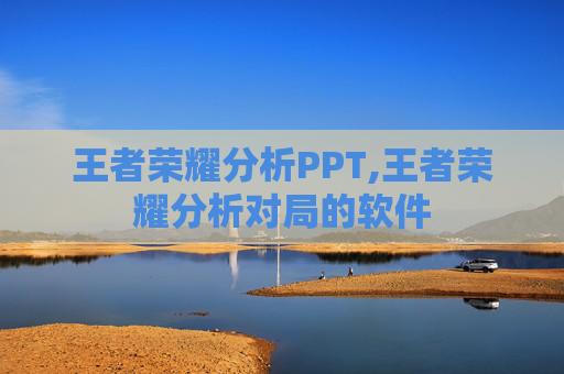 王者荣耀分析PPT,王者荣耀分析对局的软件