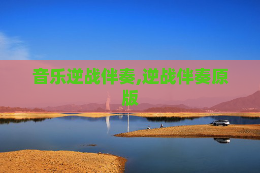 音乐逆战伴奏,逆战伴奏原版