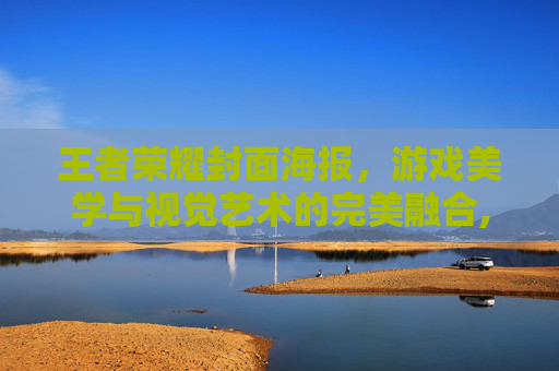 王者荣耀封面海报，游戏美学与视觉艺术的完美融合,王者荣耀海报封面设计