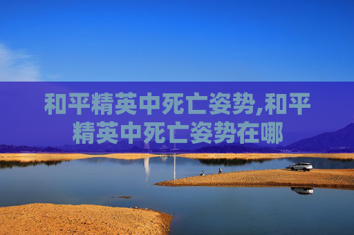 和平精英中死亡姿势,和平精英中死亡姿势在哪
