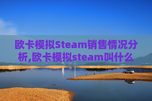 欧卡模拟Steam销售情况分析,欧卡模拟steam叫什么