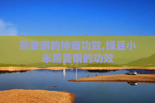 燕麦粥的神奇功效,绿豆小米燕麦粥的功效