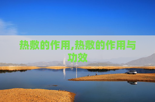 热敷的作用,热敷的作用与功效