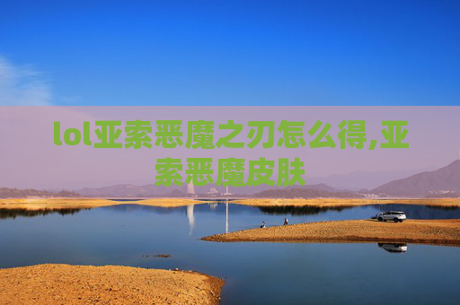 lol亚索恶魔之刃怎么得,亚索恶魔皮肤
