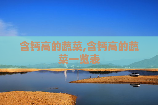 含钙高的蔬菜,含钙高的蔬菜一览表