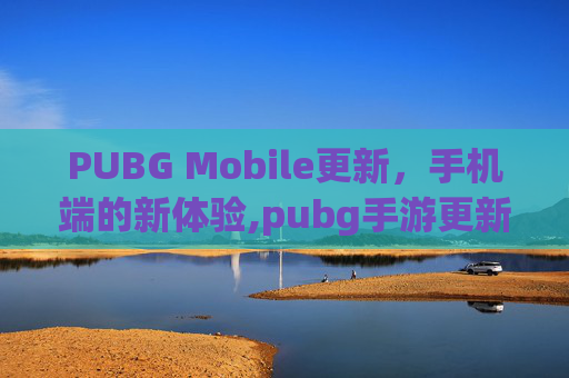 PUBG Mobile更新，手机端的新体验,pubg手游更新