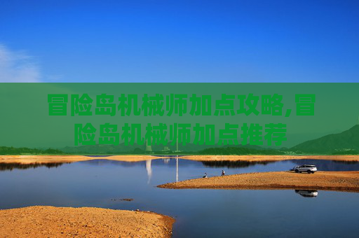 冒险岛机械师加点攻略,冒险岛机械师加点推荐