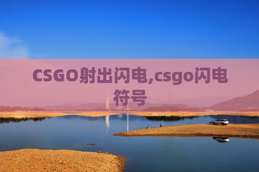 CSGO射出闪电,csgo闪电符号